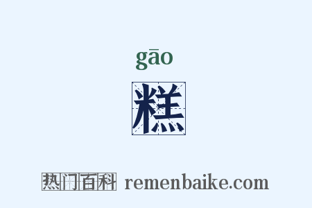 糕是什么意思的图片